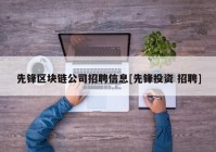 先锋区块链公司招聘信息[先锋投资 招聘]