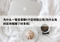 为什么一笔交易要6个区块链公司[为什么有的区块链赚了好多钱]