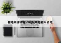 猎链网区块链公司[区块链猎头公司]