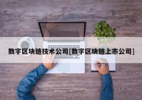 数字区块链技术公司[数字区块链上市公司]