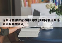 深圳守恒区块链公司有哪些[深圳守恒区块链公司有哪些项目]