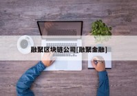 融聚区块链公司[融聚金融]