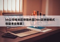 hk公司相关区块链内容[hkc区块链模式收益来自哪里]
