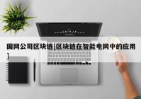 国网公司区块链[区块链在智能电网中的应用]
