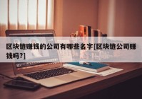 区块链赚钱的公司有哪些名字[区块链公司赚钱吗?]