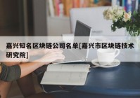 嘉兴知名区块链公司名单[嘉兴市区块链技术研究院]