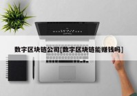 数字区块链公司[数字区块链能赚钱吗]