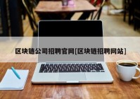 区块链公司招聘官网[区块链招聘网站]