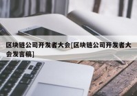 区块链公司开发者大会[区块链公司开发者大会发言稿]