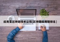 应用是区块链技术公司[区块链应用链排名]